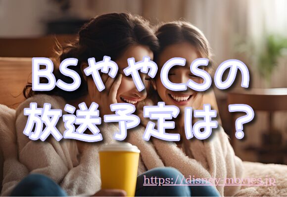 モアナと伝説の海 テレビ放送 2025