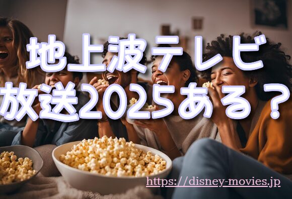 モアナと伝説の海 テレビ放送 2025