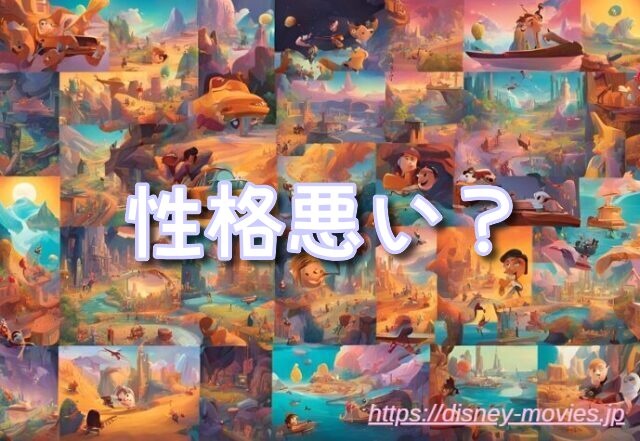 ティンカーベル　性格悪い